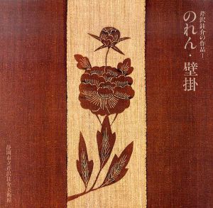 芹沢銈介の作品1　のれん・壁掛/のサムネール