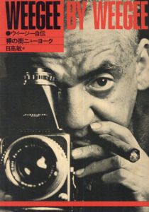 裸の街ニューヨーク―ウィージー自伝/