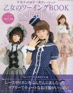 乙女のソーイングBook　Selection /