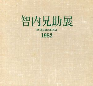 智内兄助展　Kyosuke Chinai/のサムネール