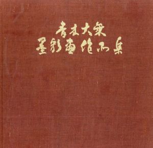 青木大乗　水墨画作品集/