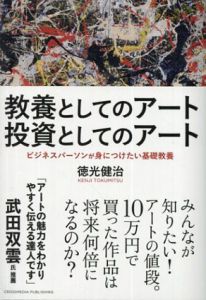 教養としてのアート 投資としてのアート/徳光健治