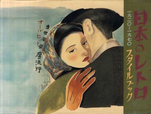 日本のレトロ・スタイルブック　1920～1970/オリベ出版部