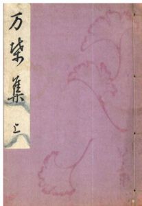 万葉集　上下揃/