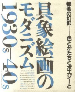 具象絵画のモダニズム　1930s-40s　都市の幻影　色とかたちとポエジーと/