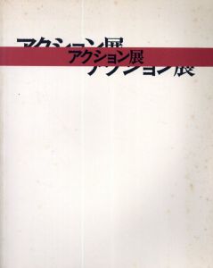 アクション展/