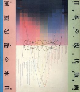 日本の現代版画/小倉忠夫/三木多聞編著