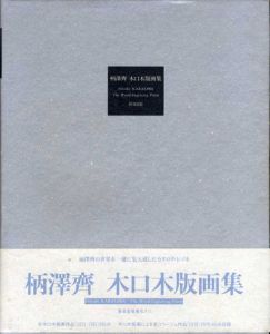 柄澤斎　木口木版画集 1971-1991/柄澤斎のサムネール