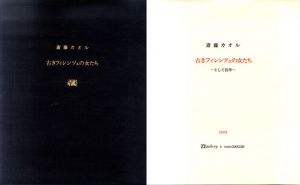 斎藤カオル「古きフィレンツェの女たち」/のサムネール