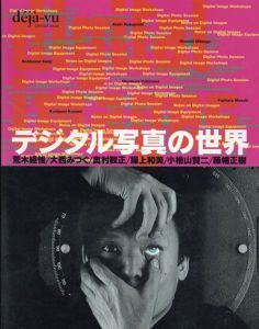 deja-vu　デジャ＝ヴュ デジタル写真の世界/荒木経惟/大西みつぐ他のサムネール