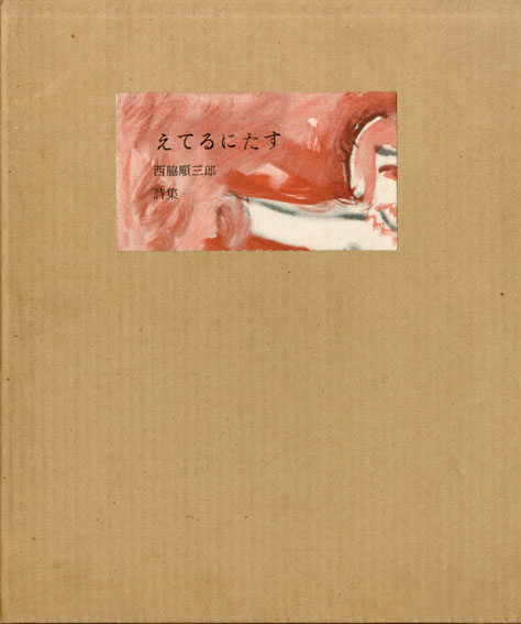 えてるにたす 特製版 / 西脇順三郎 | Natsume Books