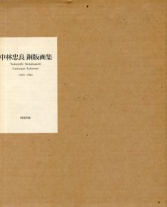 中林忠良銅版画集1961-1992　特装版/中林忠良のサムネール