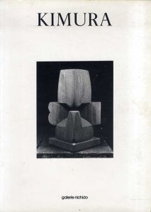 木村賢太郎彫刻展/井関正昭