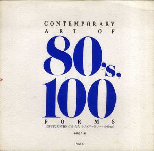 80年代美術100のかたち / INAXギャラリー/中原祐介
