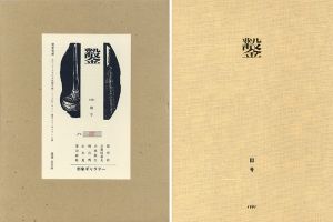 鑿　III号/日和崎尊夫　柄沢斎　城所祥 小林敬生 山本進 栗田政裕のサムネール