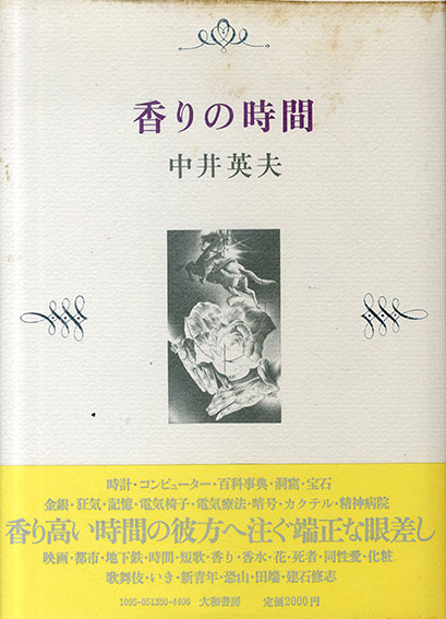建石修二・中井英夫 / 「香りの時間」表紙・口絵 | Natsume Books