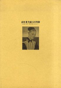 山本鼎　生誕120年展　山本鼎その仕事　版画と装幀に光りをあてて/山本鼎のサムネール