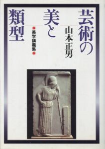 芸術の美と類型　美学講義集/山本正男のサムネール