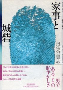 家事と城砦/丹生谷貴志