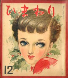 ひまわり　第5巻　第12号　昭26年12月号/中原淳一編のサムネール