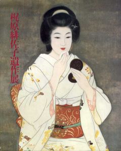 梶原緋佐子遺作展　妖艶な女性を描きつづけた/