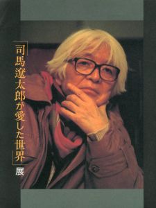 司馬遼太郎が愛した世界展/NHKプロモーション/朝日新聞社編
