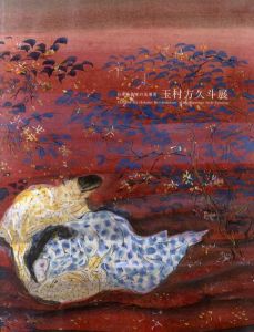玉村方久斗展　日本画改革の先導者/