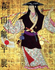森田曠平展　A Retrospective/