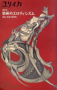 ユリイカ　臨時増刊　禁断のエロティシズム/田中雅志/海野弘/澁澤龍彦他　ウニカ・チュルン/ゾンネンシュターン/プレヴェール/モリニエ他収録