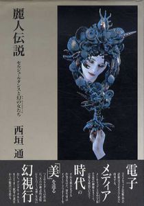 麗人伝説　セルジュ・ルタンスと幻の女たち/西垣通