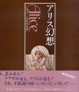 アリス幻想/高橋康也編