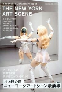 美術手帖　2015.9増刊　村上隆企画　ニューヨークアートシーン最前線/のサムネール