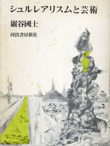 シュルレアリスムと芸術/巌谷國士のサムネール