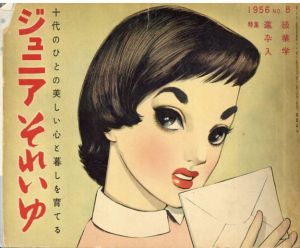 ジュニアそれいゆ　1956 No.8　進級・卒業・入学/中原淳一/内藤ルネ他のサムネール