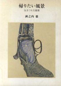 帰りたい風景　気まぐれ美術館/洲之内徹