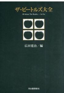 ザ・ビートルズ大全/広田寛治