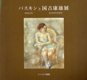 パスキンと国吉康雄展　Pascin et Kuniyoshi/