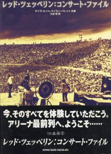 レッド・ツェッペリン　コンサート・ファイル/デイヴ・ルイス/サイモン・パレット　大谷淳訳