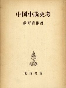 中国小説史考/前野直彬
