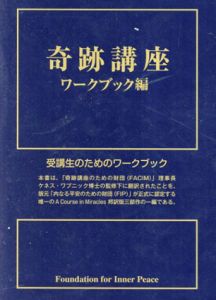 奇跡講座　テキスト編・ワークブック編・マニュアル編　3冊セット/ヘレン・シャックマン　加藤三代子/澤井美子訳