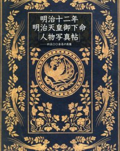 明治十二年　明治天皇御下命「人物写真帖」　四五〇〇余名の肖像/宮内庁三の丸尚蔵館編