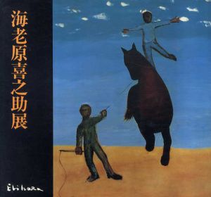 海老原喜之助展/