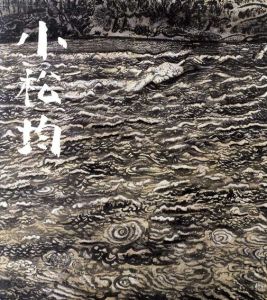 小松均展　生誕100年記念/