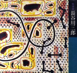 特別展　長谷川三郎　没後20年記念/兵庫県立近代美術館編