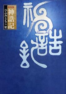 神誥記　正続揃/ひふみ ともこ