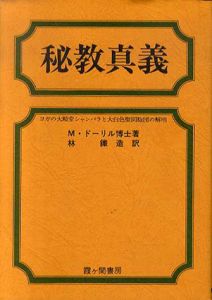 秘教真義　ヨガの大殿堂シャンバラと大白色聖同胞団の解明/M・ドーリル　林鉄造訳