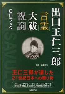 出口王仁三郎　言霊　大祓　祝詞　CDブック　出口王仁三郎が遺した21世紀日本への贈り物/出口王仁三郎　長嶌寛幸音響協力　武田崇元監修