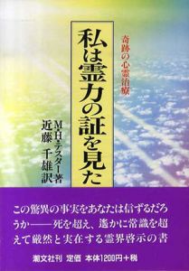 私は霊力の証を見た　奇跡の心霊治療/モーリス・H・テスター　近藤千雄訳