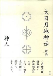 大日月地神示　前巻・後巻　全2巻揃/神人