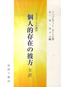 マイヤースの通信　永遠の大道　個人的存在の彼方　2冊セット/ジェラルディン・カミンズ　E・B・ギブス編　近藤千雄訳